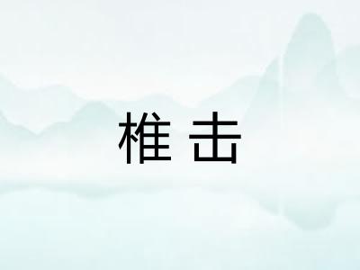 椎击