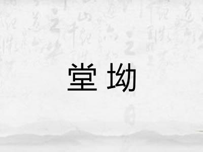 堂坳