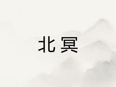 北冥
