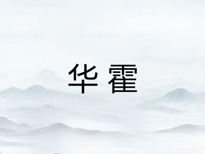 华霍