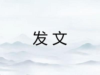 发文