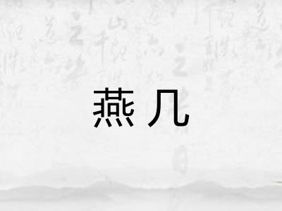 燕几