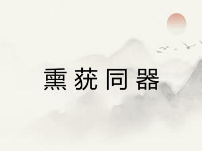 熏莸同器