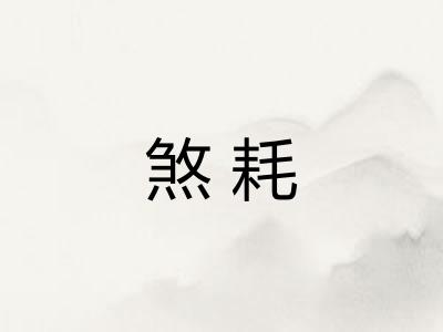 煞耗