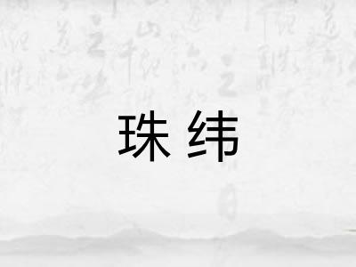 珠纬