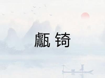 甗锜