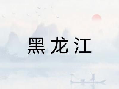 黑龙江