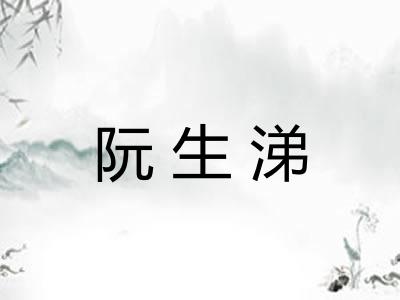阮生涕