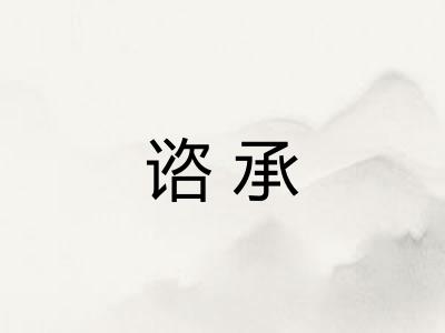 谘承