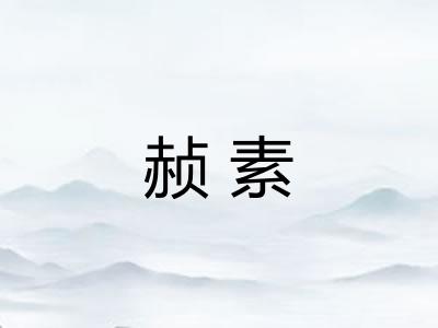 赪素