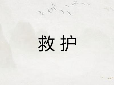 救护