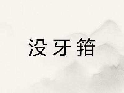 没牙箝