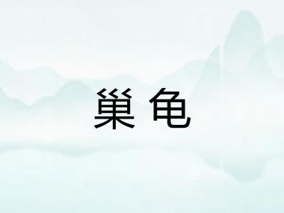 巢龟