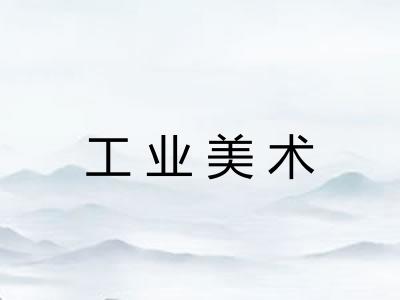 工业美术