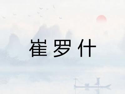 崔罗什