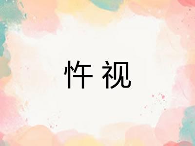 忤视