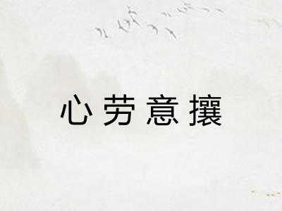 心劳意攘