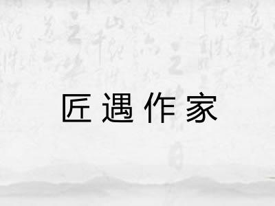 匠遇作家