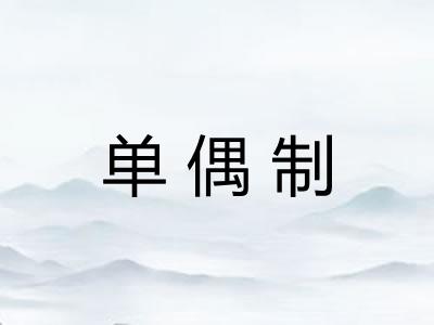 单偶制