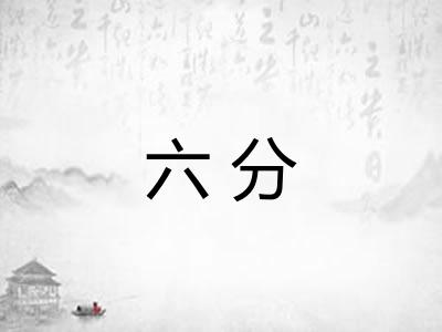 六分
