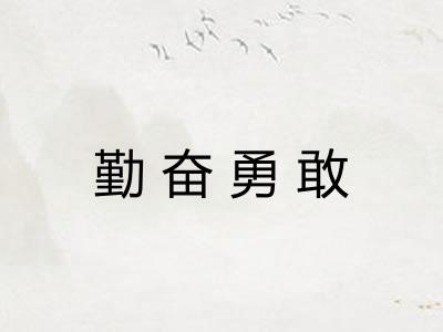 勤奋勇敢