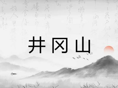 井冈山