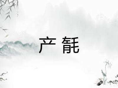 产毻