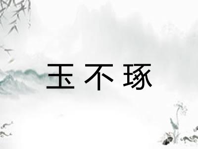 玉不琢