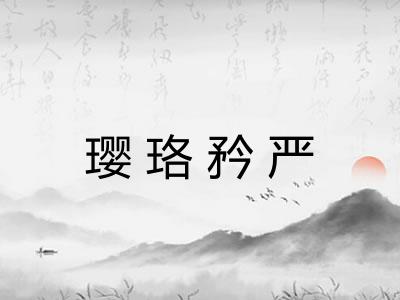 璎珞矜严