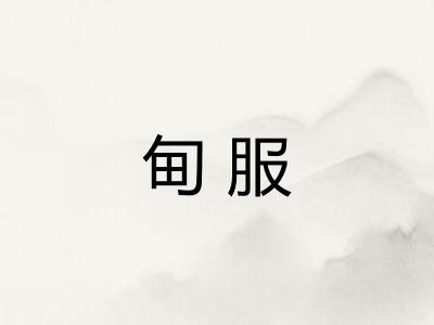 甸服