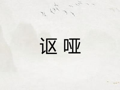 讴哑