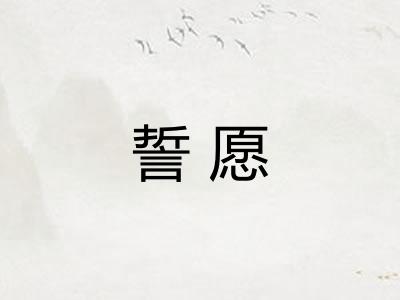 誓愿