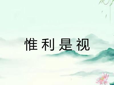 惟利是视