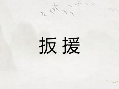 扳援