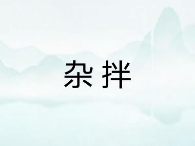 杂拌