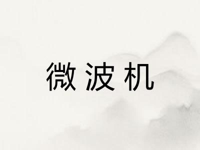 微波机