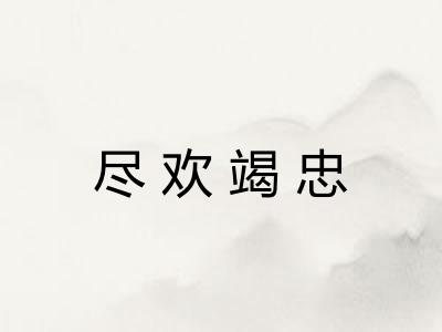 尽欢竭忠