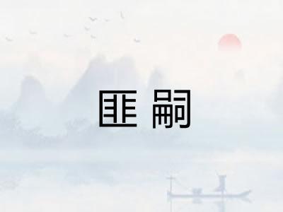 匪嗣