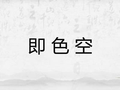 即色空