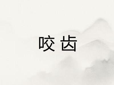 咬齿