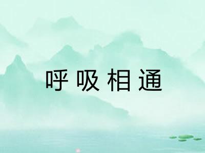 呼吸相通