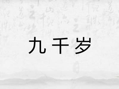 九千岁