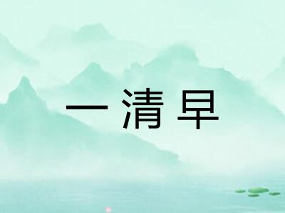 一清早