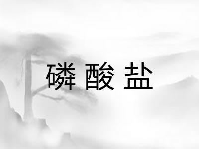 磷酸盐