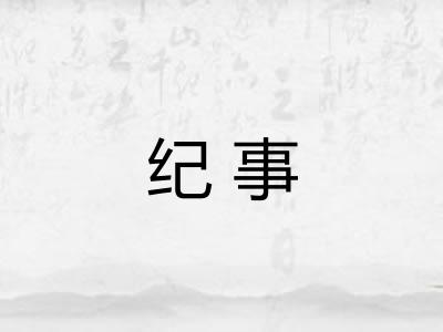 纪事