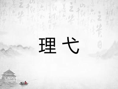 理弋