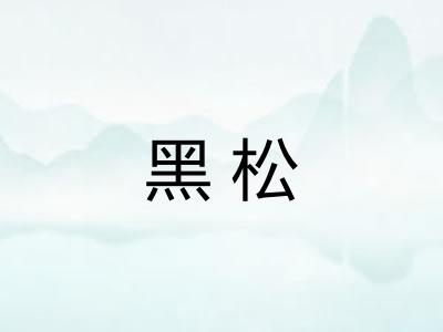 黑松