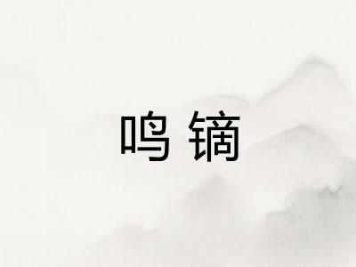 鸣镝