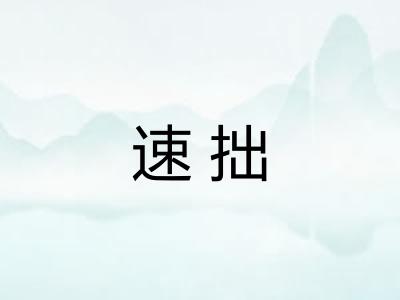 速拙