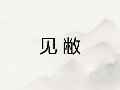 见敝
